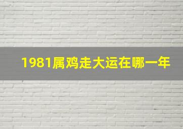 1981属鸡走大运在哪一年