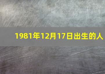 1981年12月17日出生的人