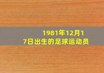 1981年12月17日出生的足球运动员