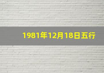 1981年12月18日五行