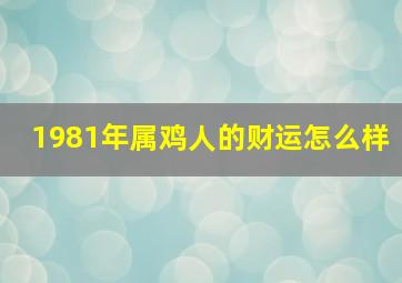 1981年属鸡人的财运怎么样