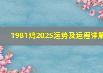 1981鸡2025运势及运程详解