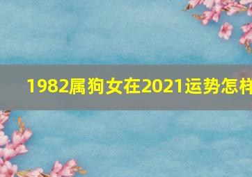 1982属狗女在2021运势怎样