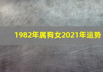 1982年属狗女2021年运势