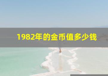 1982年的金币值多少钱