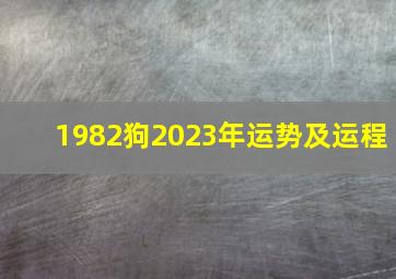 1982狗2023年运势及运程