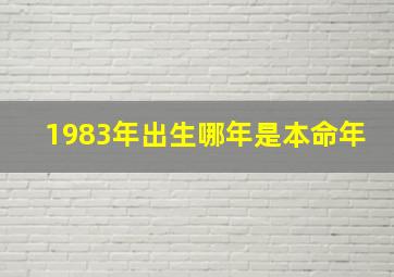 1983年出生哪年是本命年