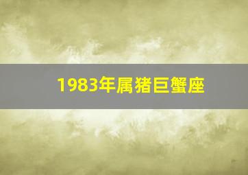 1983年属猪巨蟹座