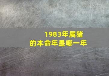 1983年属猪的本命年是哪一年