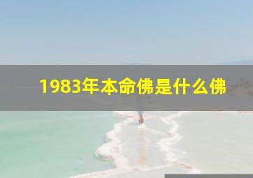 1983年本命佛是什么佛