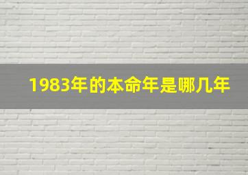 1983年的本命年是哪几年