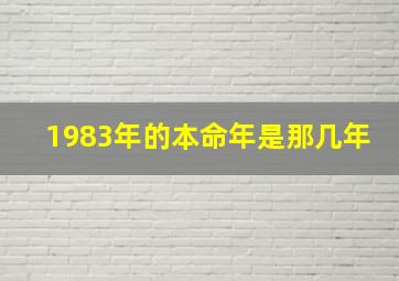 1983年的本命年是那几年