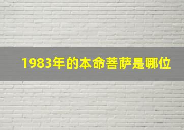 1983年的本命菩萨是哪位