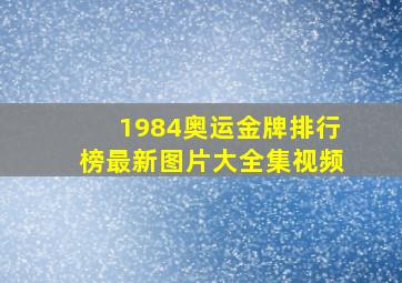 1984奥运金牌排行榜最新图片大全集视频