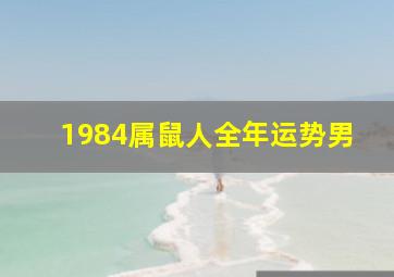 1984属鼠人全年运势男