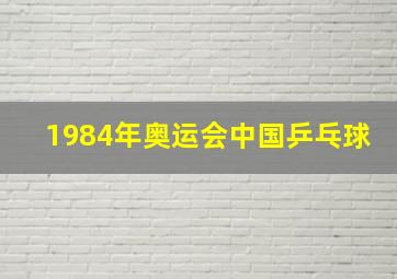 1984年奥运会中国乒乓球