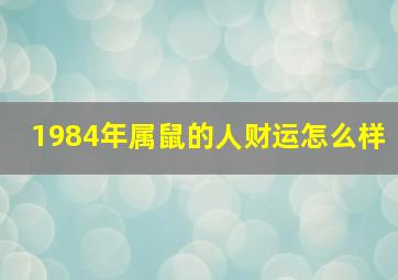 1984年属鼠的人财运怎么样