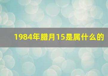 1984年腊月15是属什么的