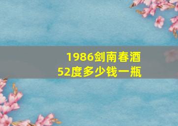 1986剑南春酒52度多少钱一瓶