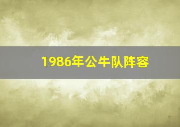 1986年公牛队阵容