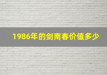 1986年的剑南春价值多少