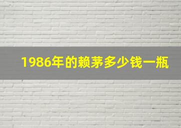 1986年的赖茅多少钱一瓶