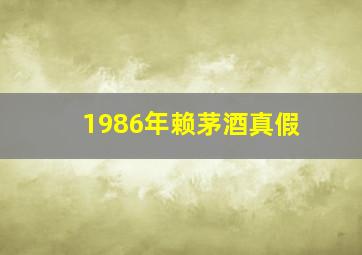 1986年赖茅酒真假