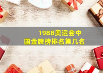 1988奥运会中国金牌榜排名第几名