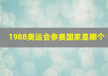 1988奥运会参赛国家是哪个