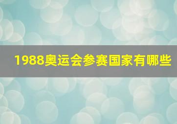 1988奥运会参赛国家有哪些