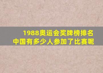 1988奥运会奖牌榜排名中国有多少人参加了比赛呢