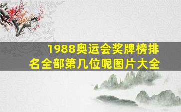 1988奥运会奖牌榜排名全部第几位呢图片大全