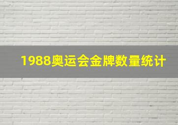 1988奥运会金牌数量统计