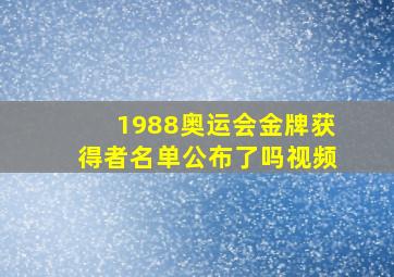 1988奥运会金牌获得者名单公布了吗视频