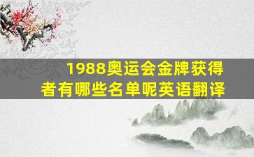 1988奥运会金牌获得者有哪些名单呢英语翻译