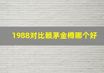 1988对比赖茅金樽哪个好