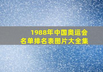 1988年中国奥运会名单排名表图片大全集