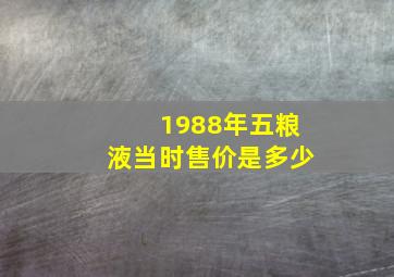 1988年五粮液当时售价是多少