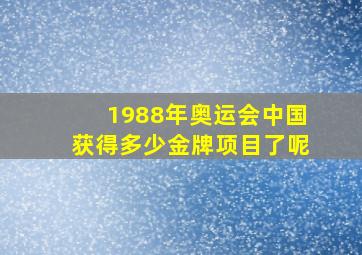 1988年奥运会中国获得多少金牌项目了呢