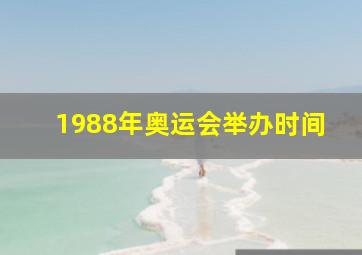 1988年奥运会举办时间