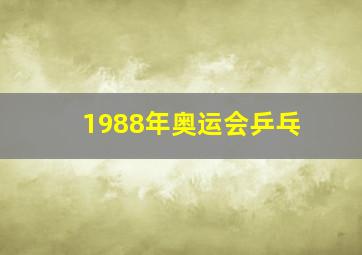 1988年奥运会乒乓