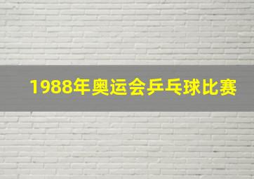 1988年奥运会乒乓球比赛