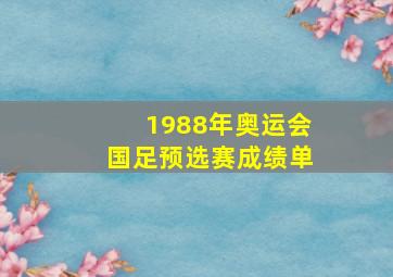 1988年奥运会国足预选赛成绩单