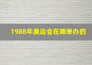 1988年奥运会在哪举办的