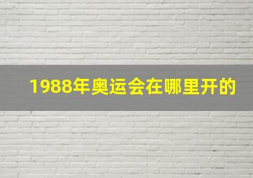 1988年奥运会在哪里开的