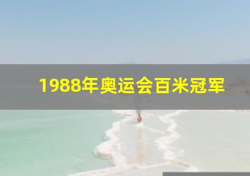 1988年奥运会百米冠军