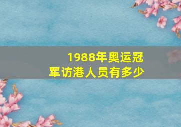 1988年奥运冠军访港人员有多少