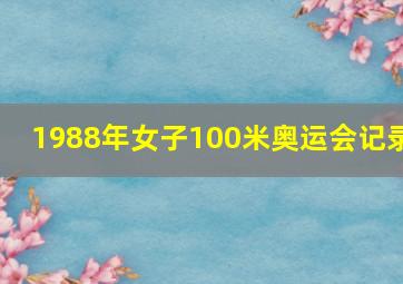 1988年女子100米奥运会记录