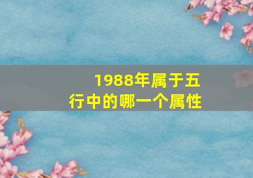 1988年属于五行中的哪一个属性