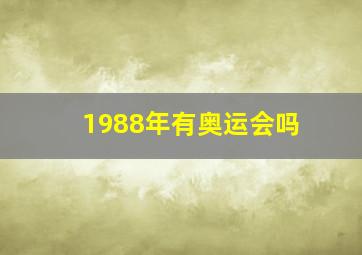 1988年有奥运会吗